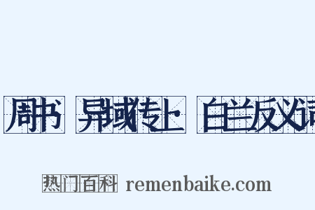 周书·异域传上·白兰反义词是什么意思的图片